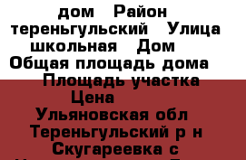 дом › Район ­ тереньгульский › Улица ­ школьная › Дом ­ 8 › Общая площадь дома ­ 144 › Площадь участка ­ 1 500 › Цена ­ 4 500 000 - Ульяновская обл., Тереньгульский р-н, Скугареевка с. Недвижимость » Дома, коттеджи, дачи продажа   . Ульяновская обл.